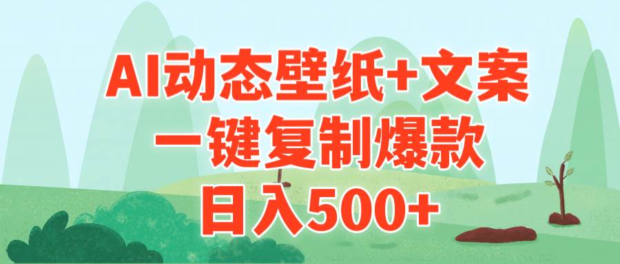 AI治愈系动态壁纸+文案，一键复制爆款，日入500+-爱副业资源网