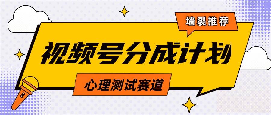 视频号分成计划心理测试玩法，轻松过原创条条出爆款，单日1000+教程+素材-爱副业资源网