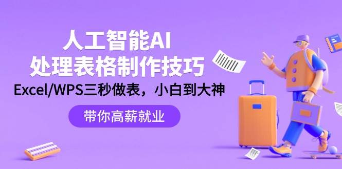 人工智能-AI处理表格制作技巧：Excel/WPS三秒做表，大神到小白-爱副业资源网