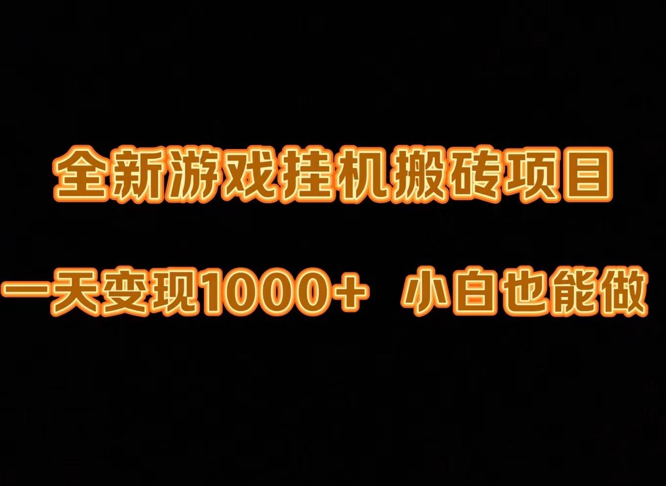 最新游戏全自动挂机打金搬砖，一天变现1000+，小白也能轻松上手。-爱副业资源网