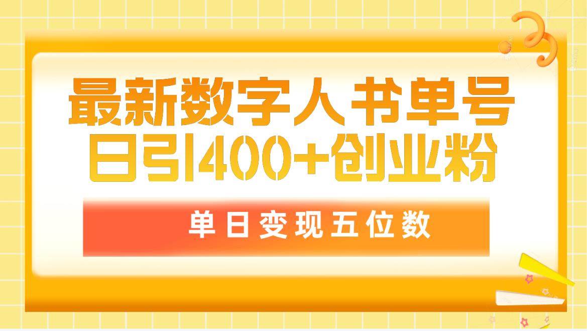 最新数字人书单号日400+创业粉，单日变现五位数，市面卖5980附软件和详...-爱副业资源网