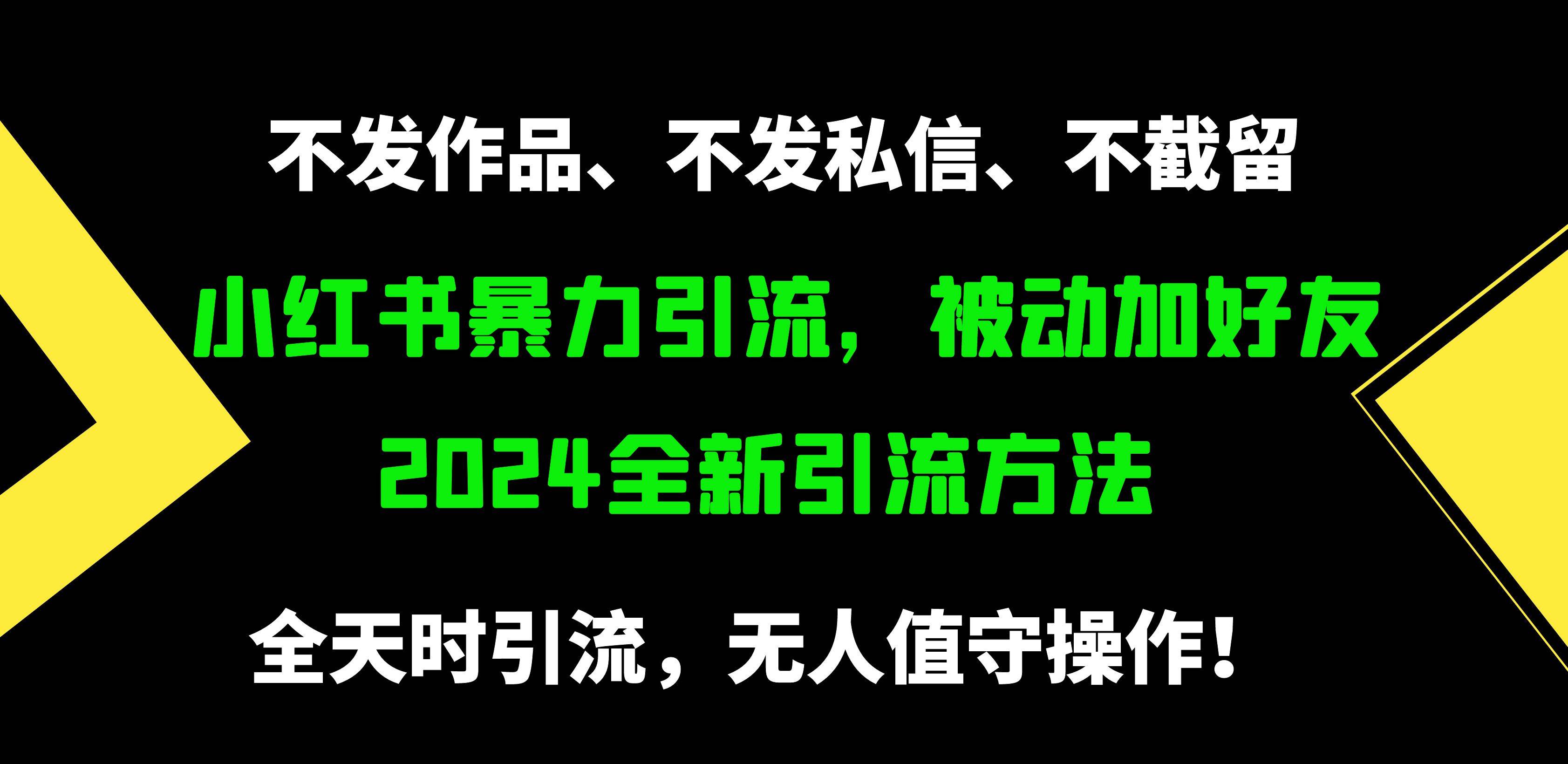 小红书暴力引流，被动加好友，日＋500精准粉，不发作品，不截流，不发私信-爱副业资源网