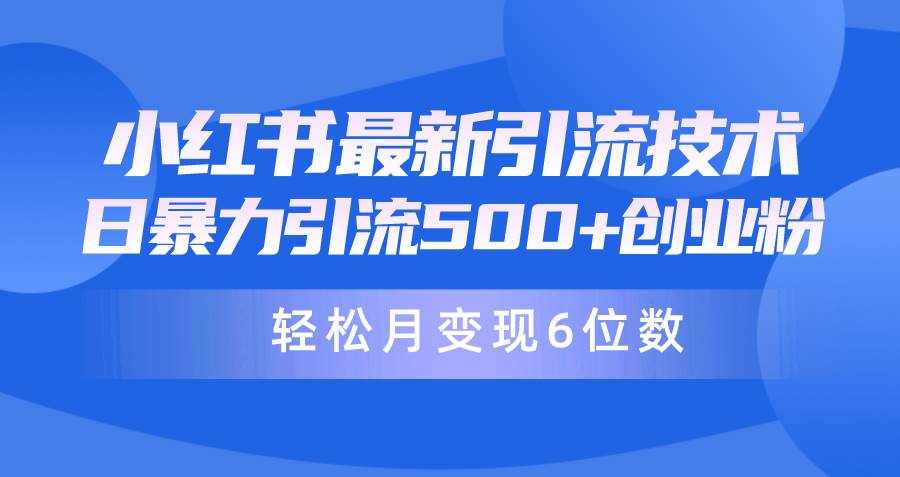 日引500+月变现六位数24年最新小红书暴力引流兼职粉教程-爱副业资源网