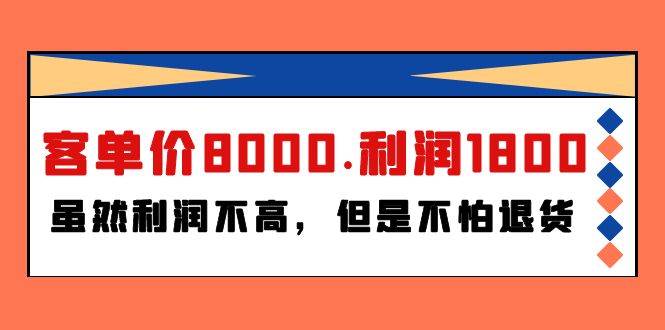 某付费文章《客单价8000.利润1800.虽然利润不高，但是不怕退货》-爱副业资源网