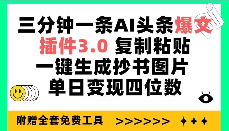 三分钟一条AI头条爆文，插件3.0 复制粘贴一键生成抄书图片 单日变现四位数-爱副业资源网