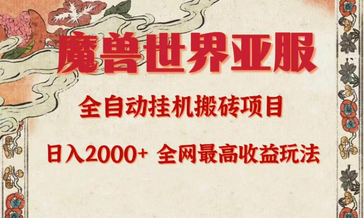 亚服魔兽全自动搬砖项目，日入2000+，全网独家最高收益玩法。-爱副业资源网