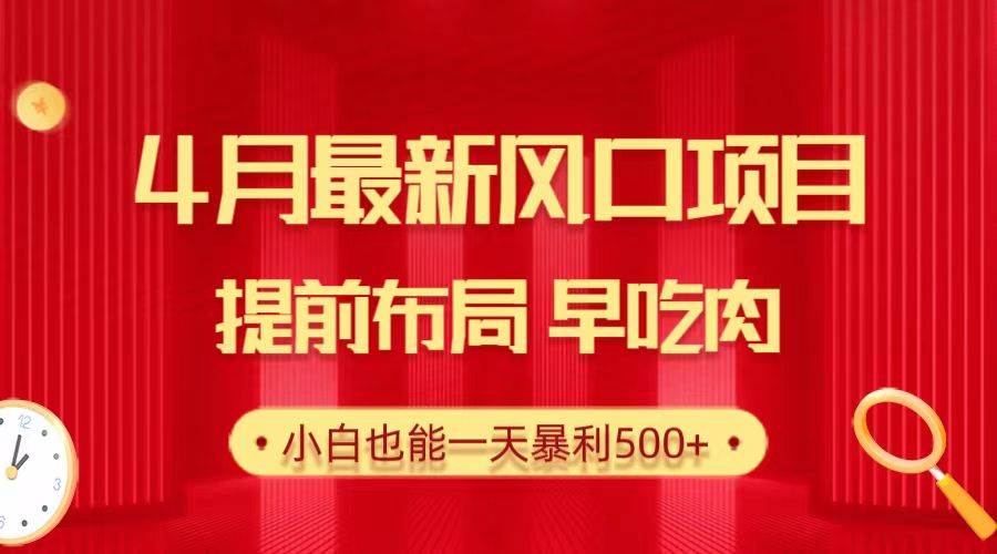 28.4月最新风口项目，提前布局早吃肉，小白也能一天暴利500+-爱副业资源网