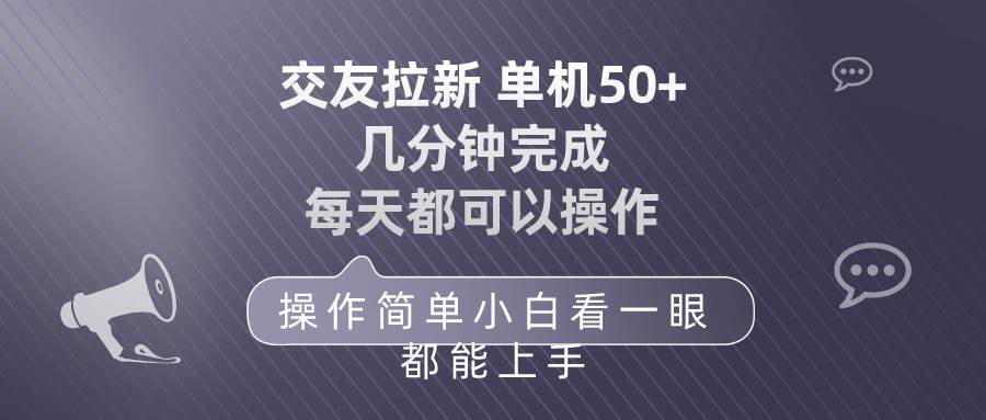 交友拉新 单机50 操作简单 每天都可以做 轻松上手-爱副业资源网