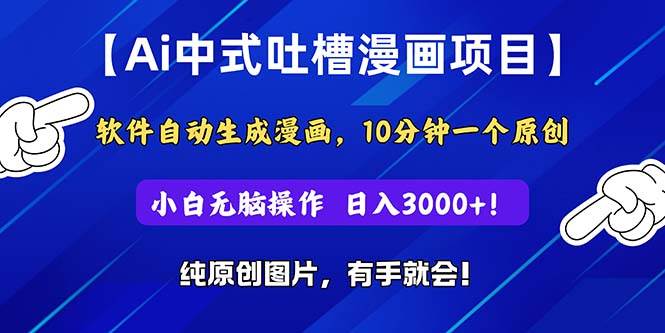 Ai中式吐槽漫画项目，软件自动生成漫画，10分钟一个原创，小白日入3000+-爱副业资源网