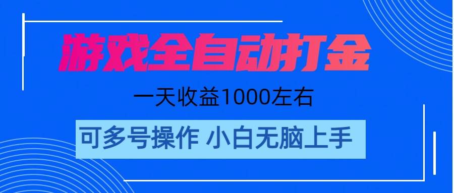 游戏自动打金搬砖，单号收益200 日入1000+ 无脑操作-爱副业资源网