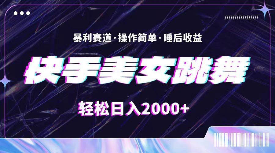 最新快手美女跳舞直播，拉爆流量不违规，轻轻松松日入2000+-爱副业资源网