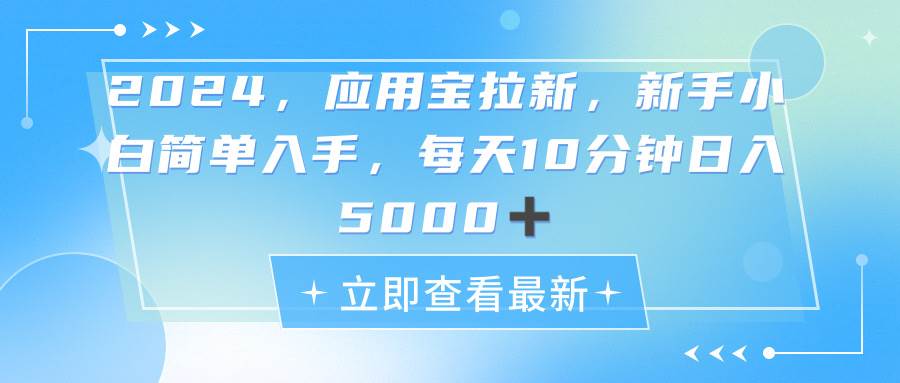 2024应用宝拉新，真正的蓝海项目，每天动动手指，日入5000+-爱副业资源网