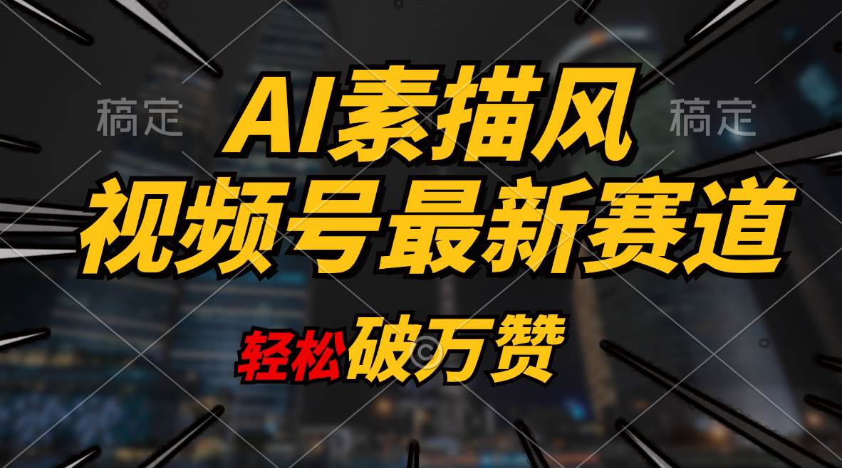 AI素描风育儿赛道，轻松破万赞，多渠道变现，日入1000+-爱副业资源网