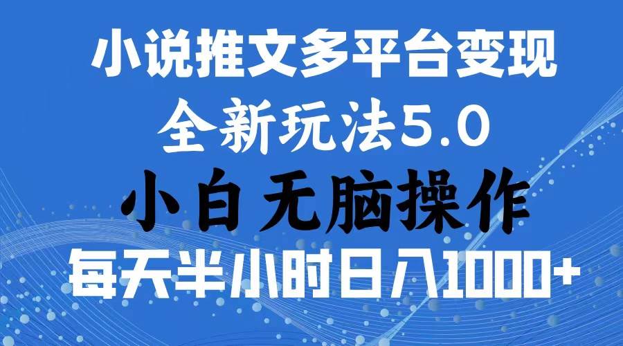 2024年6月份一件分发加持小说推文暴力玩法 新手小白无脑操作日入1000+ ...-爱副业资源网