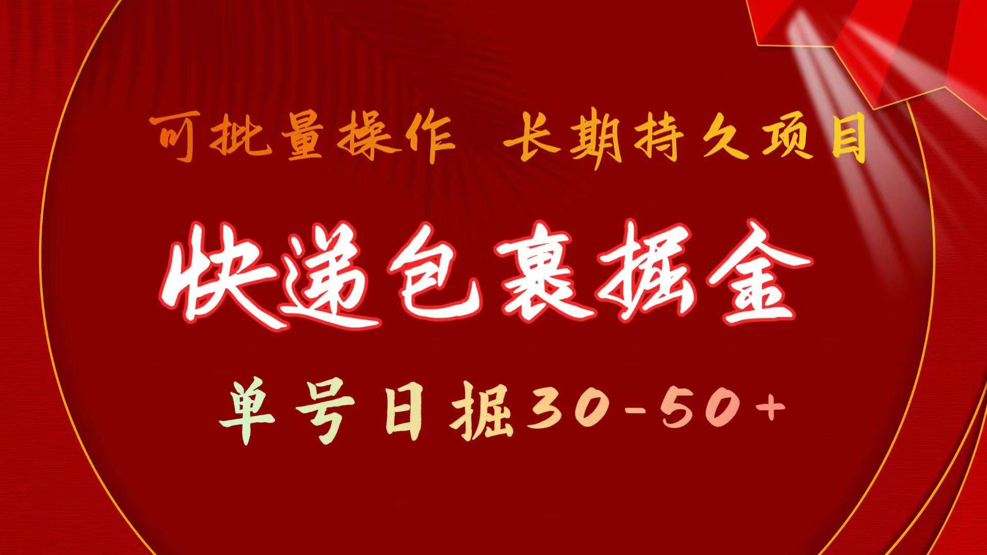 快递包裹掘金 单号日掘30-50+ 可批量放大 长久持续项目-爱副业资源网