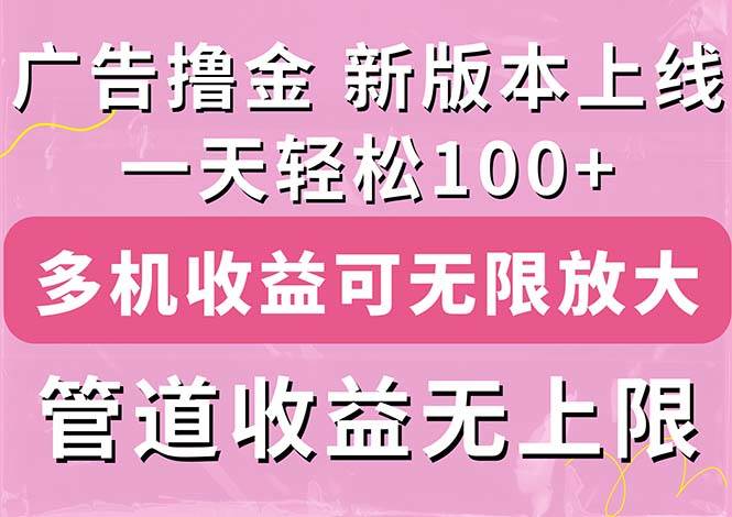 广告撸金新版内测，收益翻倍！每天轻松100+，多机多账号收益无上限，抢...-爱副业资源网