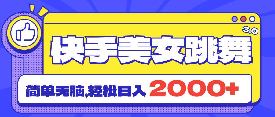 快手美女跳舞直播3.0，拉爆流量不违规，简单无脑，日入2000+-爱副业资源网