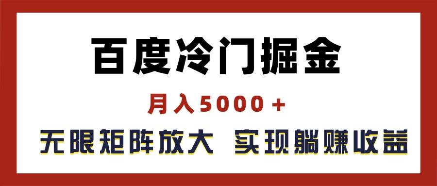 百度冷门掘金，月入5000＋，无限矩阵放大，实现管道躺赚收益-爱副业资源网