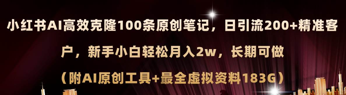 小红书AI高效克隆100原创爆款笔记，日引流200+，轻松月入2w+，长期可做...-爱副业资源网