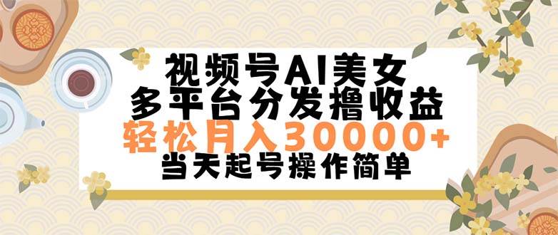 视频号AI美女，轻松月入30000+,操作简单轻松上手-爱副业资源网