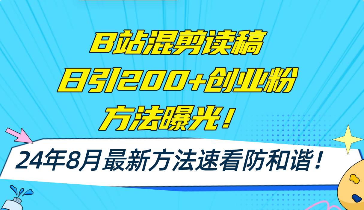 B站混剪读稿日引200+创业粉方法4.0曝光，24年8月最新方法Ai一键操作 速...-爱副业资源网