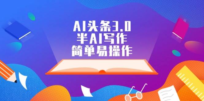 AI头条3.0，半AI写作，简单易操作-爱副业资源网