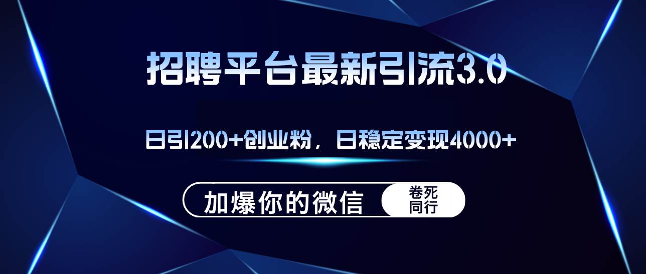 招聘平台日引流200+创业粉，加爆微信，日稳定变现4000+-爱副业资源网